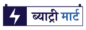 Battery Mart, Butwal | Multi-Branded Battery Store